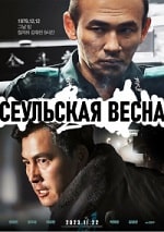 Сеульская весна (2023) скачать