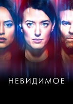 Невидимое (2024) скачать