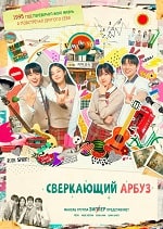 Мерцающий арбуз / Искрящийся арбуз (2023) скачать