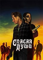 Скачать Спасая души (2023) в хорошем качестве