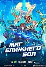 Маг ближнего боя (2023) скачать