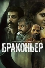 Браконьер (2023) скачать