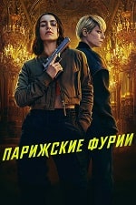 Скачать Парижские фурии (2024) в хорошем качестве