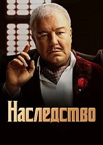 Наследство (2024) скачать