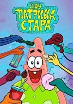 Скачать Шоу Патрика Стара (1 сезон) в хорошем качестве