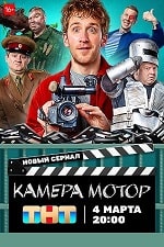 Камера Мотор (2024) скачать