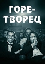 Горе-творец (2017) скачать