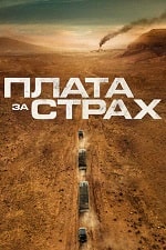 Скачать Плата за страх (2024) в хорошем качестве