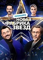 Новая Фабрика звезд (2024) скачать