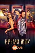 Время шоу / Шоутайм (2024) скачать