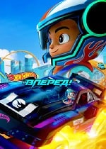 Скачать Hot Wheels. Вперёд! (2024) в хорошем качестве