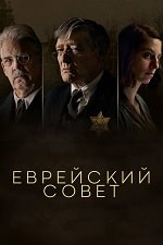 Еврейский совет (2024) скачать