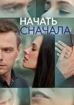 Начать сначала (2024) скачать