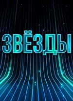 Звёзды (2024) скачать