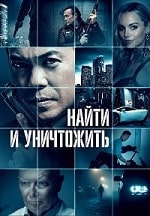 Найти и уничтожить (2023) скачать