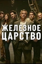 Железное царство (2024) скачать