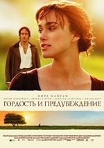 Скачать Гордость и предубеждение (2005) в хорошем качестве