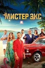 Мистер Экс (2023) скачать