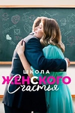 Школа женского счастья (2024) скачать