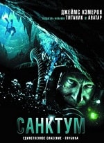 Санктум  (2010) скачать