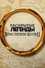 Скачать Раскрытые легенды: Властелин колец (2024) в хорошем качестве