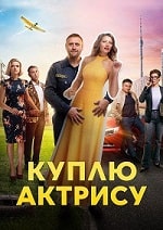 Куплю актрису (2023) скачать