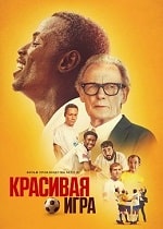 Скачать Прекрасная игра / Красивая игра (2024) в хорошем качестве