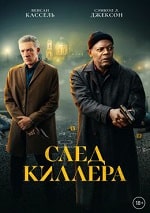 Скачать След киллера (2024) в хорошем качестве