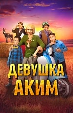 Скачать Девушка-аким (2023) в хорошем качестве