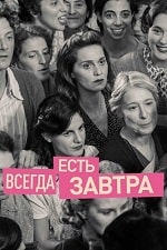 Скачать Всегда есть завтра (2023) в хорошем качестве