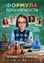 Формула популярности (2023) скачать