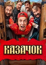 Казачок (2024) скачать