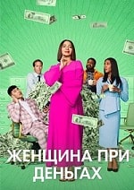 Женщина при деньгах (2 сезон) скачать