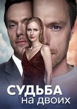 Судьба на двоих (2024) скачать