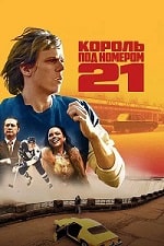 Король под номером 21 (2023) скачать