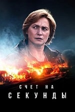 Счет на секунды (2024) скачать