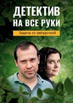 Скачать Детектив на все руки. Задача со звёздочкой (2023) в хорошем качестве