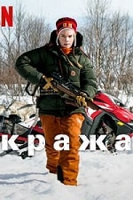 Кража (2024) скачать