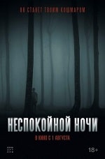 Скачать Неспокойной ночи (2023) в хорошем качестве