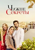 Чужие секреты (2023) скачать