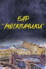 Скачать Бар «МоскваЧики» (2024) в хорошем качестве