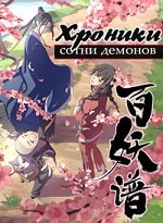 Скачать Руководство сотен демонов / Хроники сотни демонов (4 сезон) в хорошем качестве