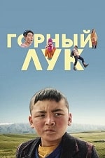 Горный лук (2022) скачать