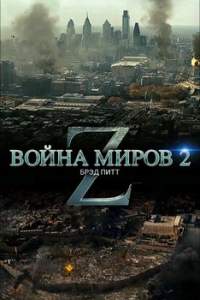 Война миров Z 2 скачать