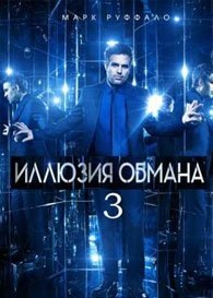 Скачать Иллюзия обмана 3 в хорошем качестве