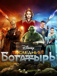 Последний богатырь 3 (2021) скачать