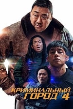 Криминальный город. Возмездие (2024) скачать