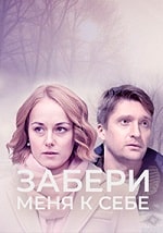 Забери меня к себе (2024) скачать