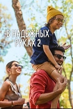 В надёжных руках 2 (2024) скачать