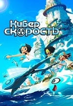 Скачать Суперскорость / Киберскорость (2023) в хорошем качестве